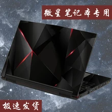 Цветная пленка, наклейка для ноутбука, защитная пленка для MSI GL63 15,6"