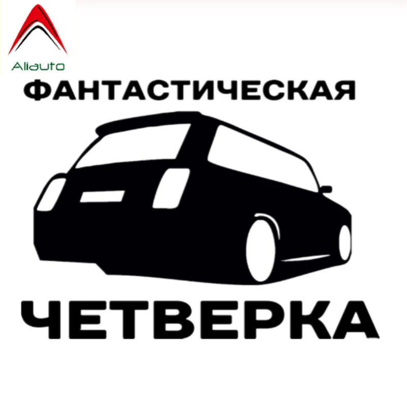 Aliauto модная наклейка на автомобиль Fantastic Four Авто Стайлинг Водонепроницаемая