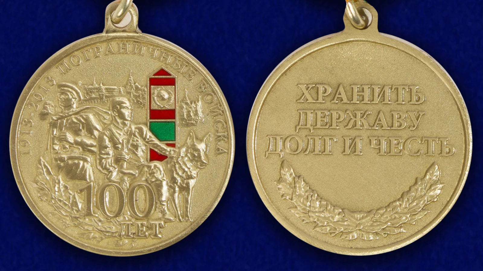 Рисунок 3 - Медаль "100 лет Погранвойскам"