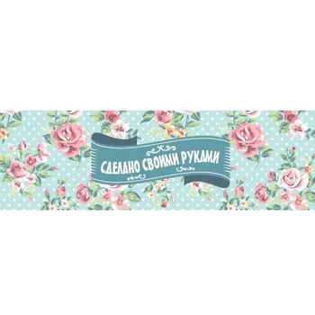 

Decorative ribbon "made by own hands" (20 cm. X 3 cm.)