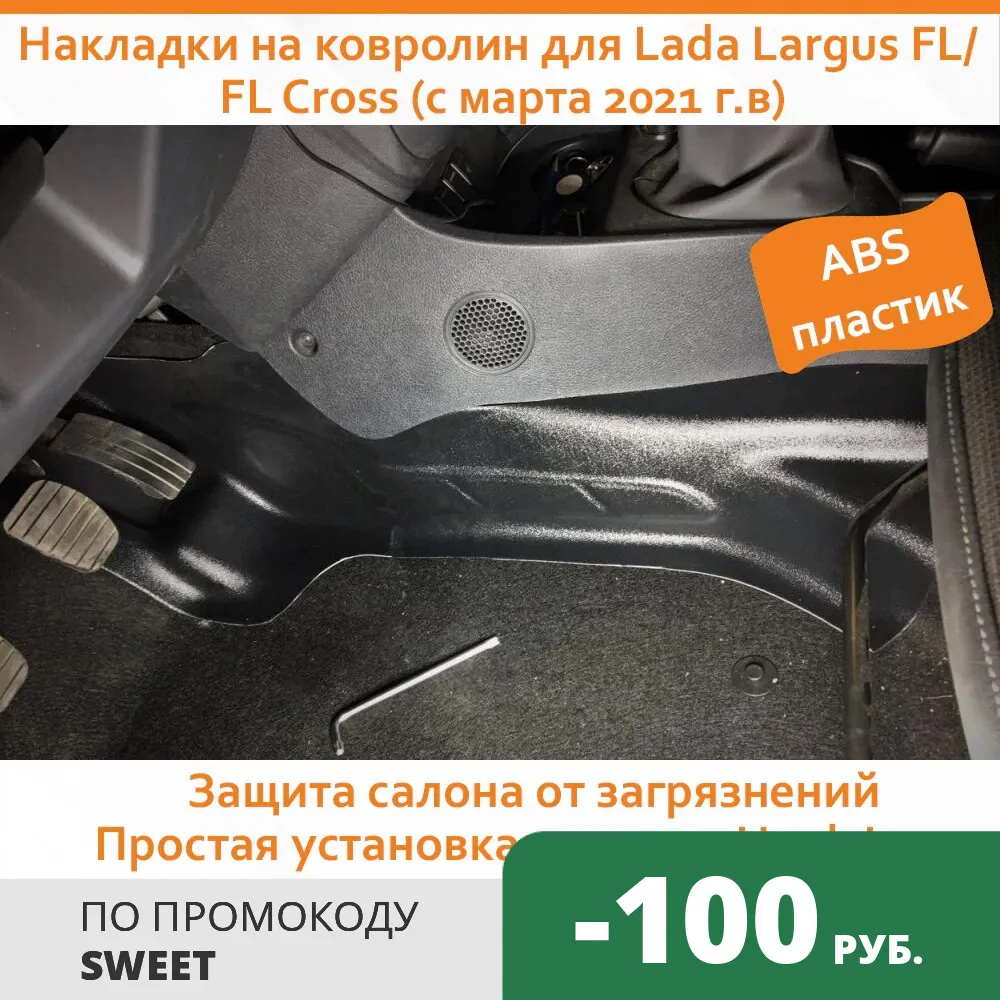 Накладки на ковролин Тоннельные для Lada Largus FL / Cross (с марта 2021 г.в) | Автомобили и