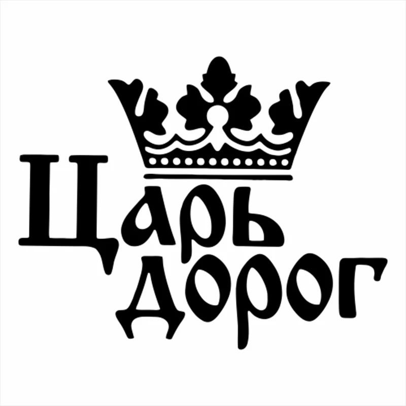 Автомобильные виниловые наклейки King of the Road с надписью на русском языке цвет