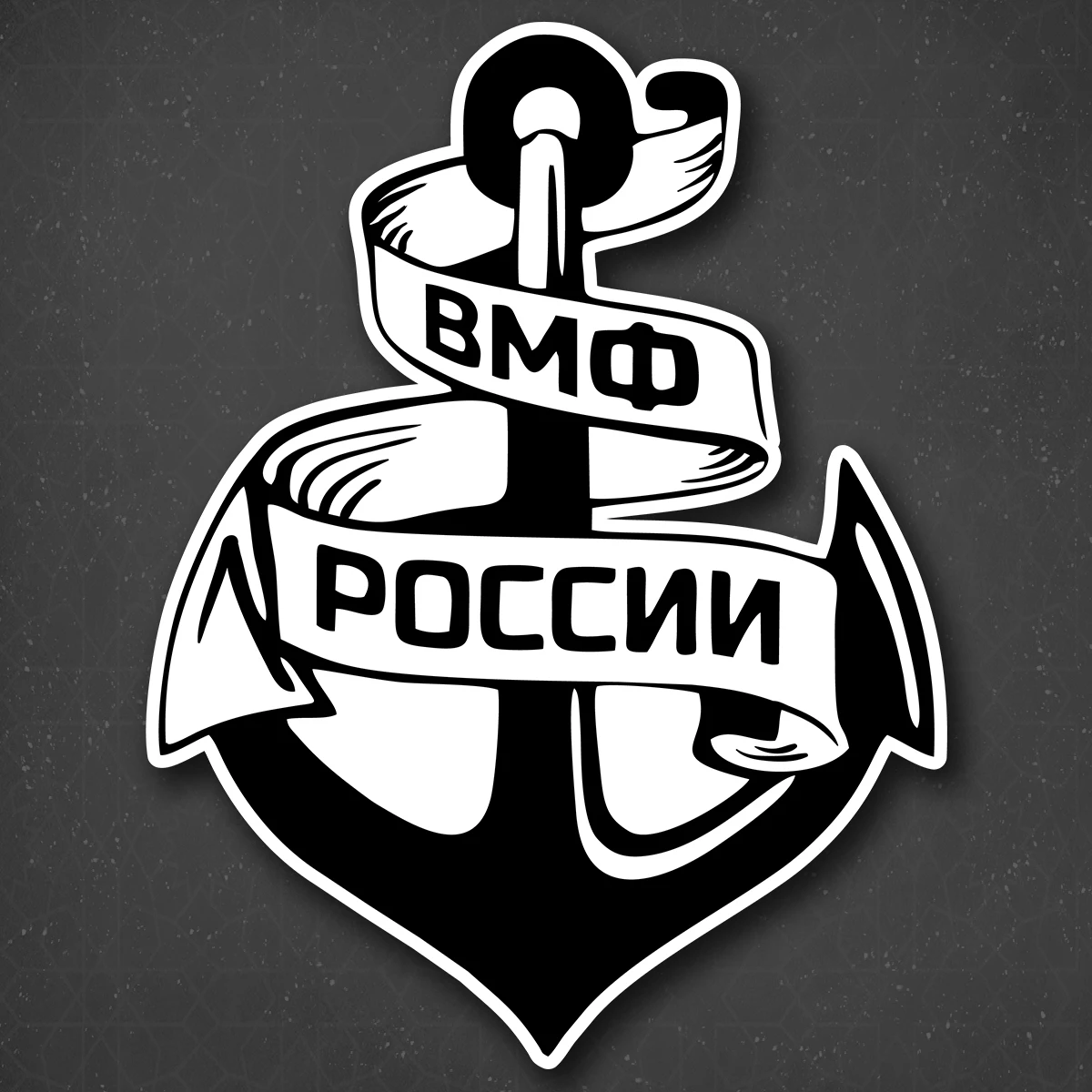 Наклейка на авто &quotЯкорь ВМФ России&quot 18x24 см | Автомобили и мотоциклы