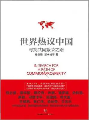 世界热议中国：寻找共同繁荣之路