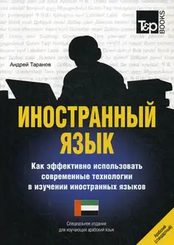 

Taranov A.M. Foreign language. How to effectively use modern technologies in the study of foreign languages. Arabic language