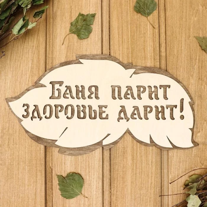 Табличка 2-слойная &quotБаня парит здоровье дарит&quot 30х16см 2716431 | Обустройство дома