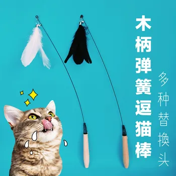

New Style Cat Teaser Toy Solid Wood Handle Steel Wire Spring Cat Teaser Game with Cat Playing Rod