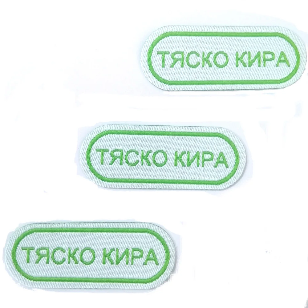 12 шт. на заказ вышивка металлик этикетка ткань для школьной униформы бирки персонализированные одежда шитье хлопковые этикетки моющиеся имя Sicker - Цвет: Green