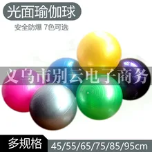 Взрывозащищенный ПВХ толщиной Блестящий боковая Фитнес мяч для йоги Сопутствующая продукция 45 см 55 см 75 Cm йога мяч 85 см