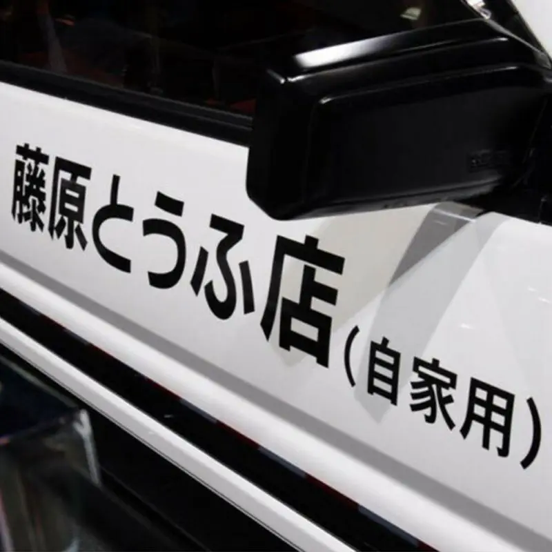 Виниловая наклейка JDM для автомобиля японская Kanji начальная D Drift евро быстрая