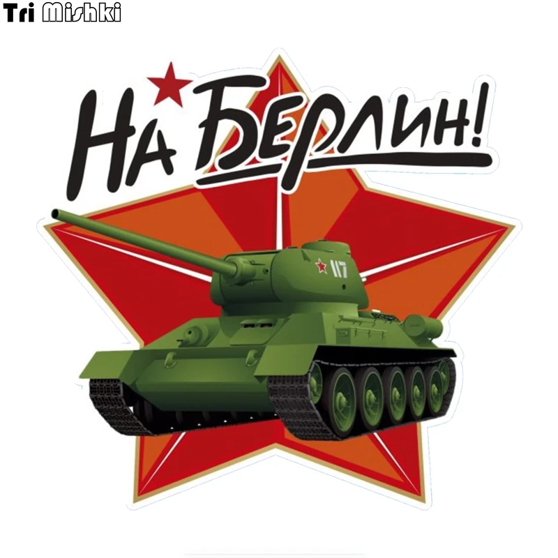 

Tri Mishki WCS899 14*14.7cm Victory Day May 9 T-34 to Berlin commemorate car sticker PVC coloful Decals Motorcycle sticker