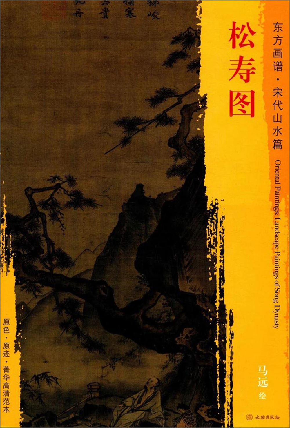 

Oriental Painting Book. Song Dynasty Landscape. Songshou Picture Sketch book Art Drawing Painting copyBook for training