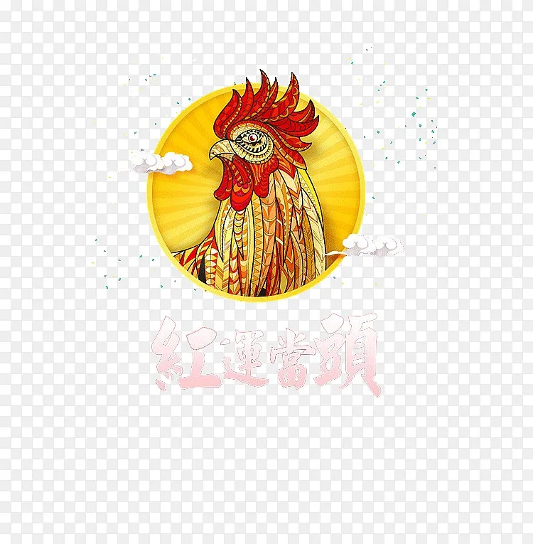 红运当头海报素材png图片素材免费下载 图片编号qwvlklwy Pngbag素材网