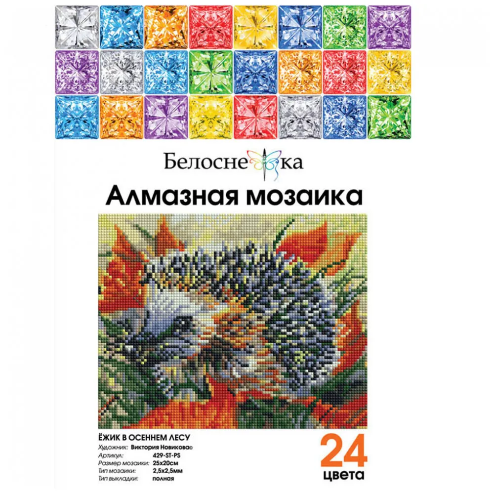 Мозаичные картины на холсте Белоснежка в размере 20*25 см. «Ёжик в осеннем лесу»
