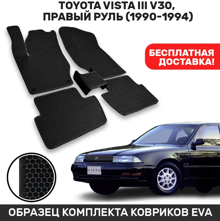 Автомобильные коврики EVA/ЭВА/ЕВА для Toyota Vista III V30 правый руль (1990-1994) CellMat |