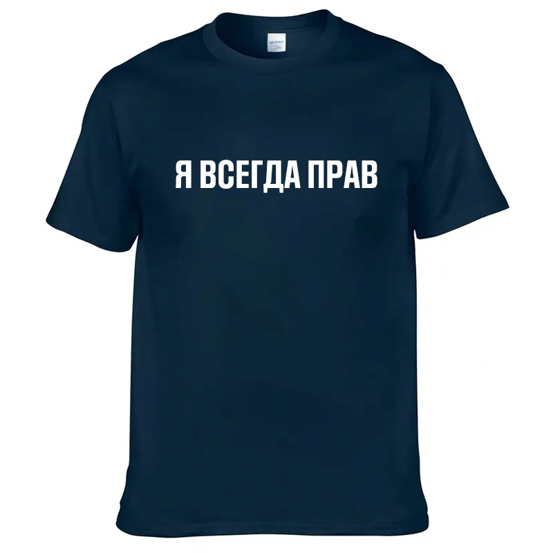 Мужские футболки 100% хлопок Забавный русский слоган &quotЯ ВСЕГДА ПРАВ&quot