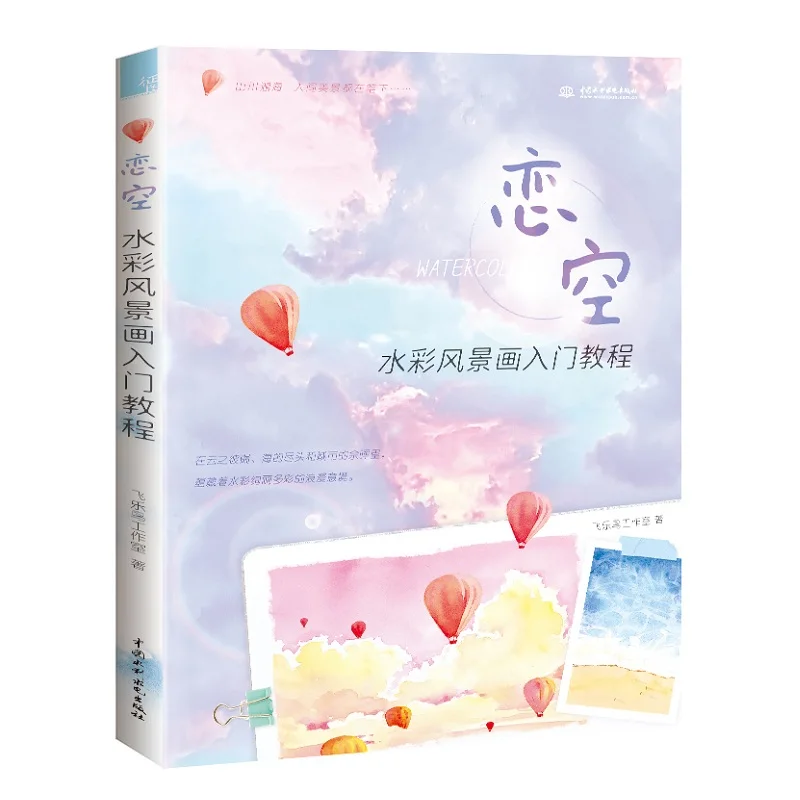 

Love Sky Watercolor Landscape Painting Book Zero Basics Beautiful Watercolor Sky Landscape Drawing Tutorial Books