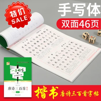 

[Good Characters in Hand] Three hundred regular scripts of Tang poetry can help people understand Chinese characters /book