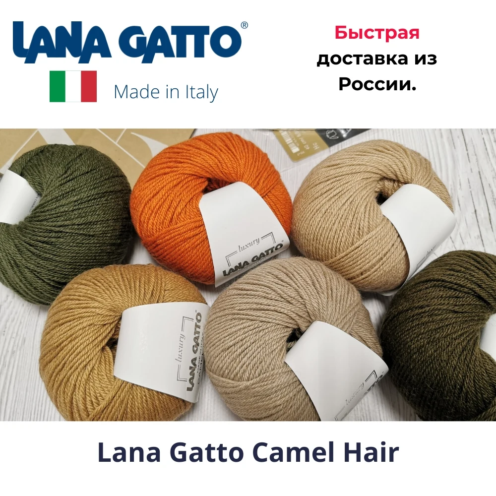 Пряжа для вязания Lana Gatto Camel Hair 60% мариносовая шерсть экстрафайн 40% верблюжья