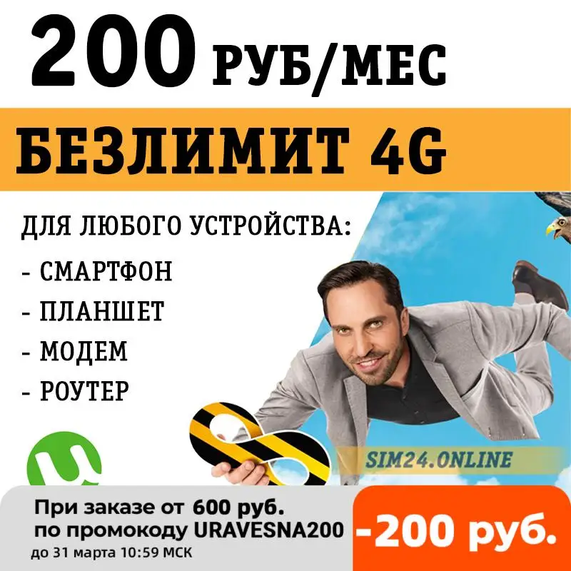 Безлимитный интернет Билайн 4G за 200 руб/мес получение в офисе |