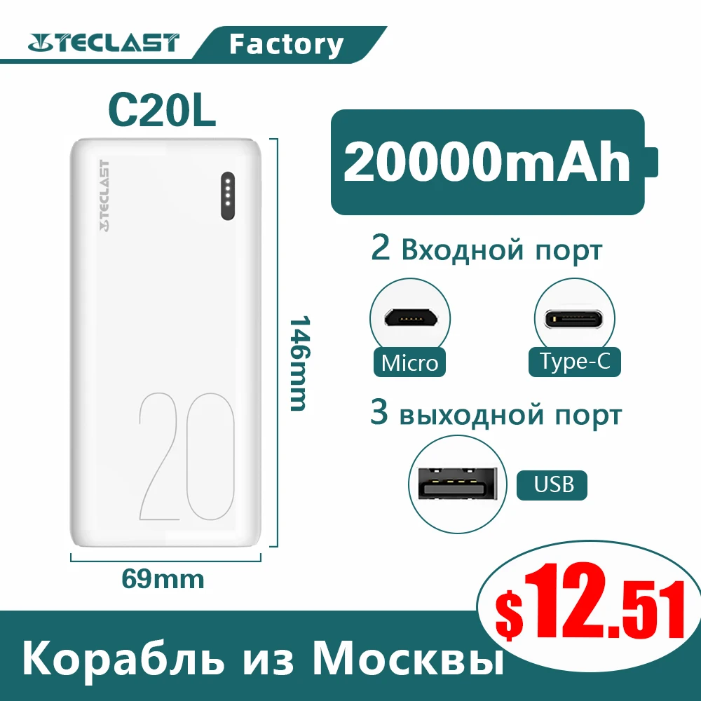 Внешний аккумулятор Teclast 20000 мАч два входа (Micro-C) три выхода (USB) большая емкость