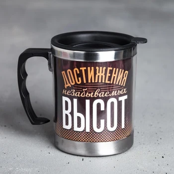 

Thermo mug "Achievement of unforgettable heights", with a lid, 400 ml