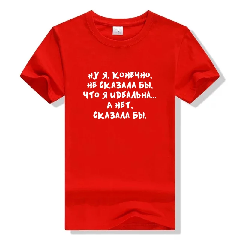 Я не хотел бы сказать, что я идеальный русский забавные принты с надписями футболка женская короткий рукав топы Футболка женская Tumblr футболка с цитатами