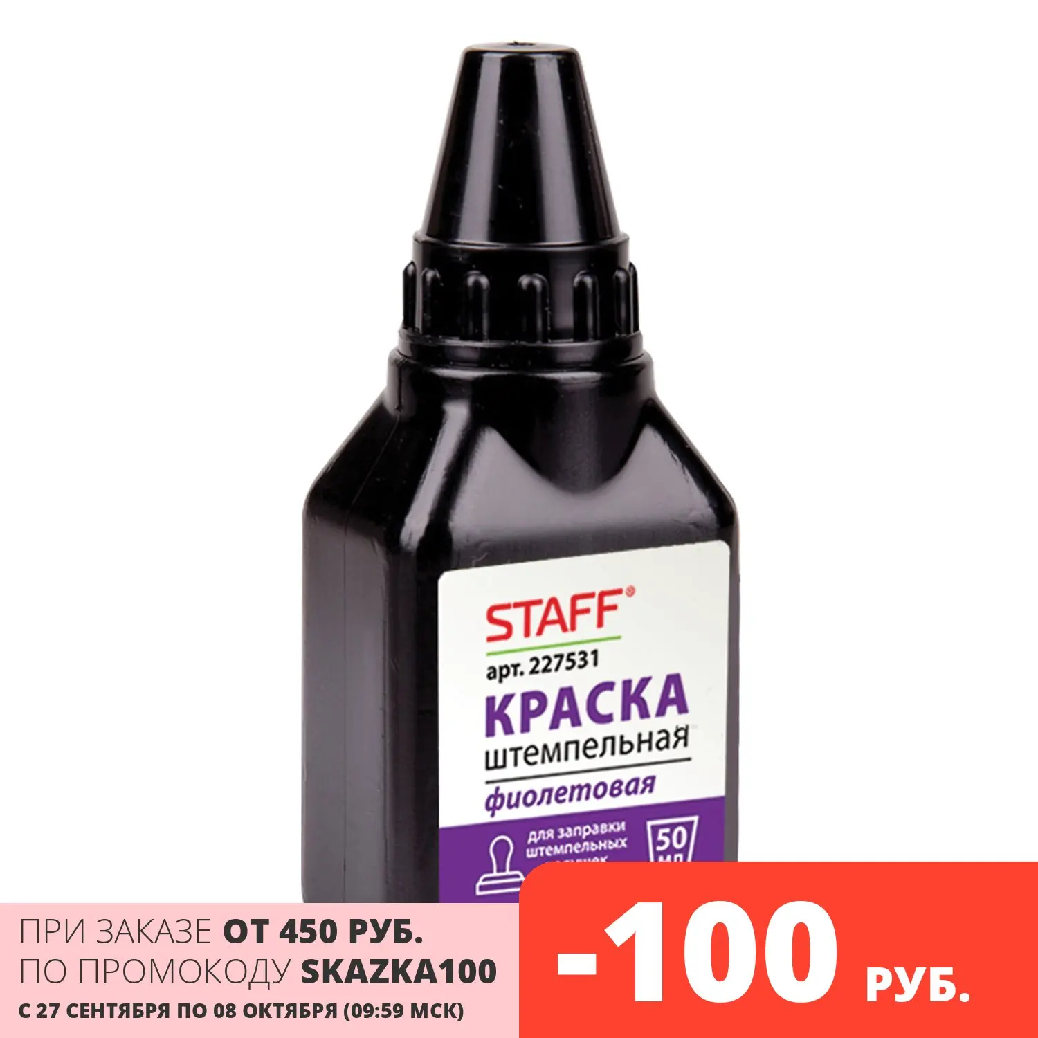 Краска штемпельная Staff фиолетовая 50 мл на водно-спиртовой основе (227531) |