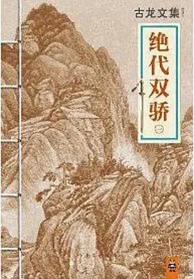 绝代双骄 绝代双骄