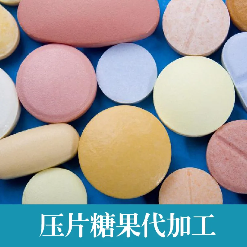压片糖果代加工