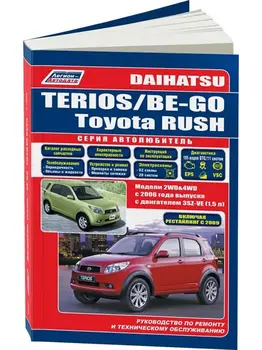 

Repair Manual and operation for Daihatsu Terios/be-go/Toyota Rush. Model since 2006. ISBN: 978-5-88850-517-5