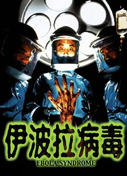 《伊波拉病毒》1996年香港喜剧,惊悚,犯罪电影在线观看