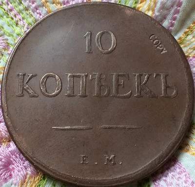 Бесплатная доставка оптовая продажа 1834 российских монет 10 копеек копия 100%