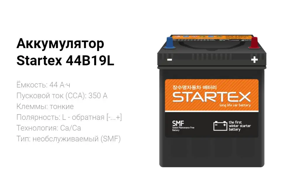 Аккумулятор STARTEX 44B19L 44Ah(обр) 350А 187*127*225, необслуж., мал.клемма