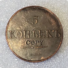 1830 Россия 5 копеек копия монеты