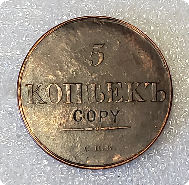 Копия России 1830 года 5 копеек монета | Дом и сад