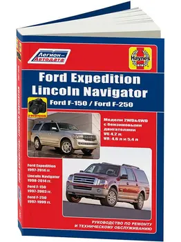 

Repair Manual and operation for Ford Expedition / Ford F-150. Model 1997 to 2014 year. ISBN: 978-5-88850-651-6