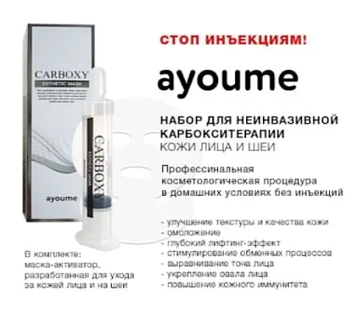 Аюм set for карбокситерапии (syringe + mask on face and neck) at home ayoume carboxy Esthe | Красота и здоровье