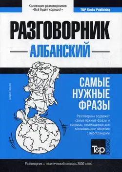 

Foreign languages of Taranov A.M. Albanian phrase book and Thematic Dictionary. 3000 words cover soft 16 +