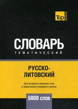

Foreign languages of Taranov A.M. Russian-Lithuanian thematic vocabulary-5000 words cover soft 16 +