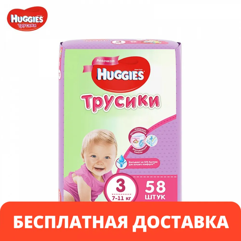 Трусики подгузники Huggies для девочек 7 11 кг (размер 3) 58 шт|Одноразовые подгузники| |