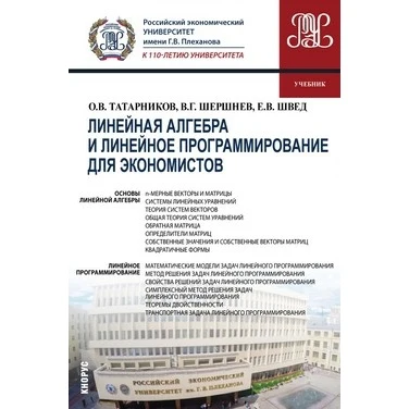 Линейная алгебра и линейное программирование для экономистов (для бакалавров).