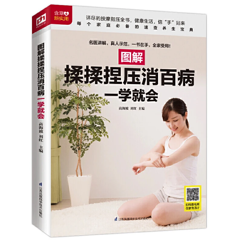 

Press Here! Simple Massage Keep Diseases Away from You ! Health Care Book for Beginners Chinese Version Graphic Guidebook