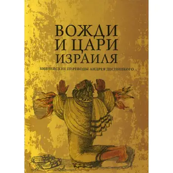 

Religion and spirituality Desnitsky A. Chiefs and Kings of Israel