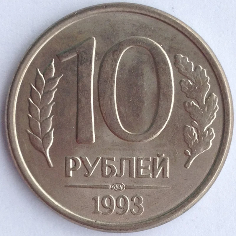 Сколько стоит советский рубль монета. 10 Рублей 1993 ММД. 10 Р 1993 ММД немагнитная. 10 Рублей 1992 немагнитная. 1993 ЛМД И ММД.