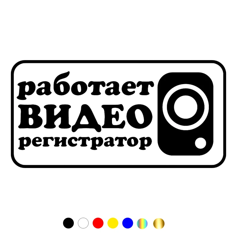 

CS-10501# Vinyl Decal Работает видеорегистратор Car Sticker Waterproof Auto Decors on Truck Bumper Rear Window