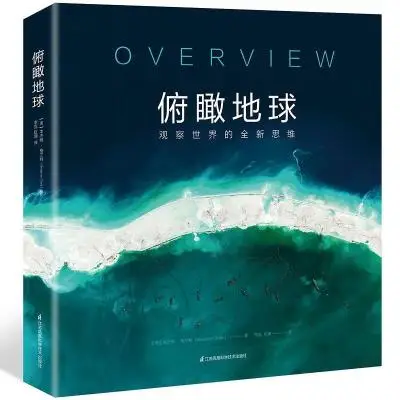 《俯瞰地球》观察世界的全新思维