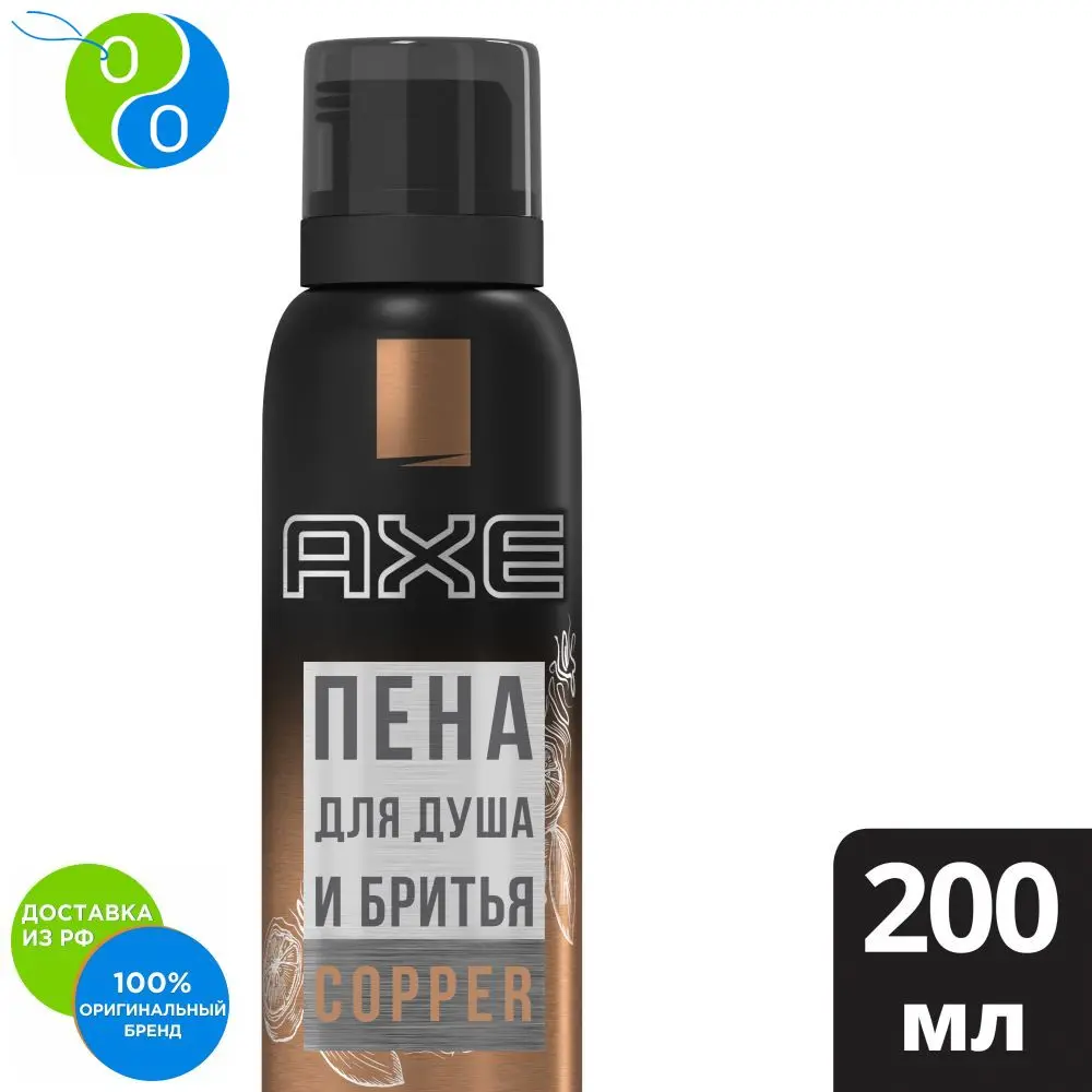 AXE пена для душа и бритья COPPER 200 мл|Крем бритья| |