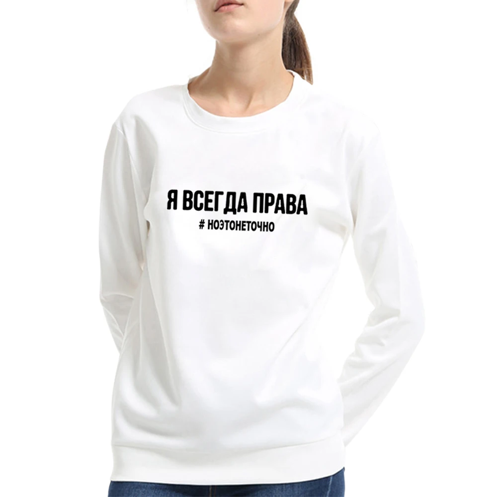 

I'M ALWAYS RIGHT BUT IT IS NOT EXACTLY Women Sweatshirt Russian Inscriptions Hooded Hipster Female Pullovers Jumper Autumn Tops