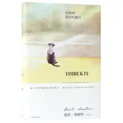 Тимбукту (китайское издание)